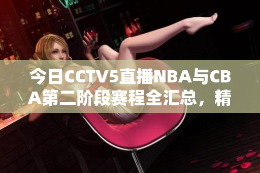 今日CCTV5直播NBA与CBA第二阶段赛程全汇总，精彩赛事不容错过