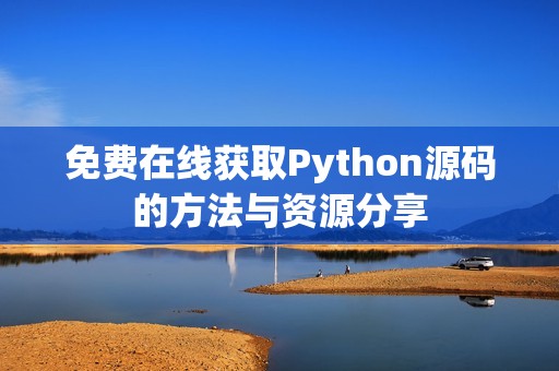 免费在线获取Python源码的方法与资源分享