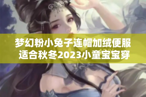 梦幻粉小兔子连帽加绒便服 适合秋冬2023小童宝宝穿着