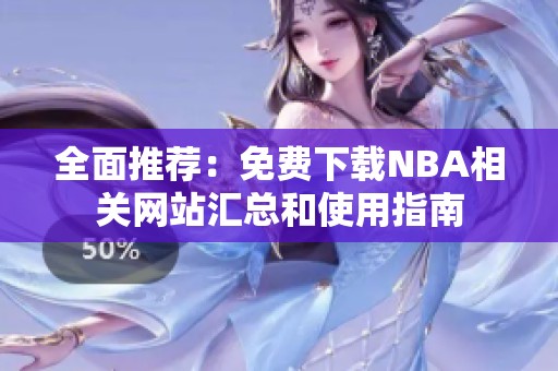 全面推荐：免费下载NBA相关网站汇总和使用指南