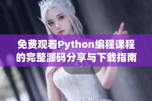 免费观看Python编程课程的完整源码分享与下载指南