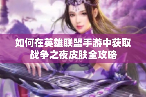 如何在英雄联盟手游中获取战争之夜皮肤全攻略