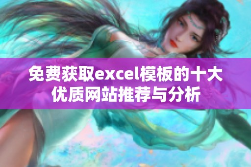 免费获取excel模板的十大优质网站推荐与分析