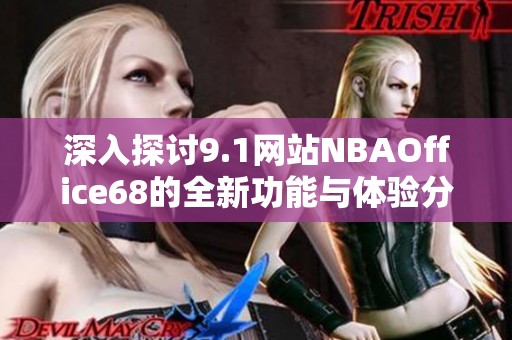 深入探讨9.1网站NBAOffice68的全新功能与体验分享