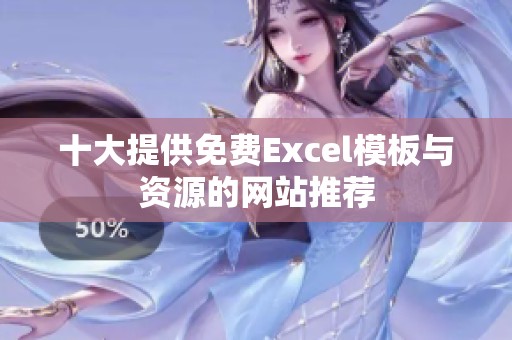 十大提供免费Excel模板与资源的网站推荐