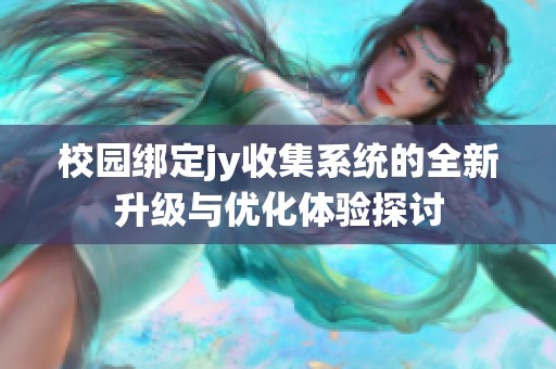 校园绑定jy收集系统的全新升级与优化体验探讨