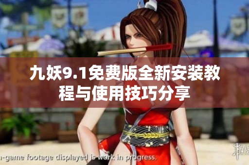 九妖9.1免费版全新安装教程与使用技巧分享