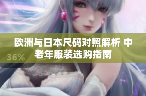欧洲与日本尺码对照解析 中老年服装选购指南