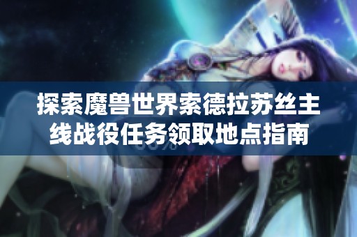 探索魔兽世界索德拉苏丝主线战役任务领取地点指南