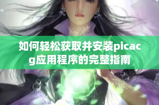 如何轻松获取并安装picacg应用程序的完整指南