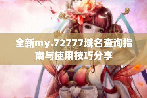 全新my.72777域名查询指南与使用技巧分享