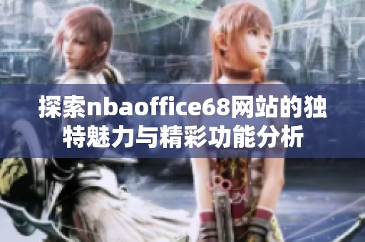 探索nbaoffice68网站的独特魅力与精彩功能分析