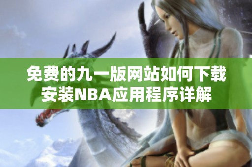 免费的九一版网站如何下载安装NBA应用程序详解