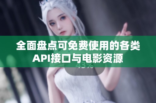 全面盘点可免费使用的各类API接口与电影资源