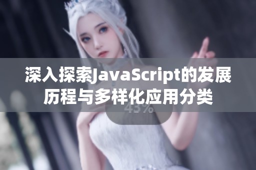 深入探索JavaScript的发展历程与多样化应用分类