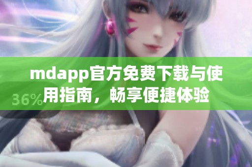 mdapp官方免费下载与使用指南，畅享便捷体验