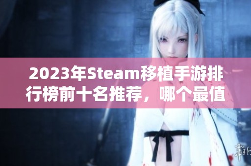 2023年Steam移植手游排行榜前十名推荐，哪个最值得玩？