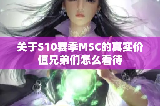 关于S10赛季MSC的真实价值兄弟们怎么看待