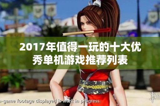 2017年值得一玩的十大优秀单机游戏推荐列表