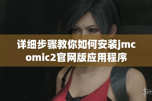 详细步骤教你如何安装jmcomic2官网版应用程序