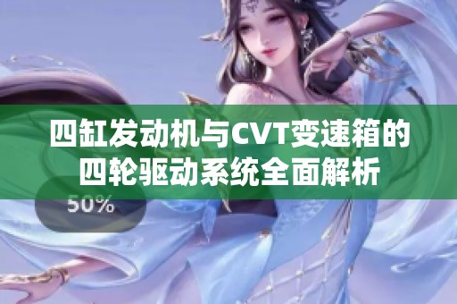 四缸发动机与CVT变速箱的四轮驱动系统全面解析