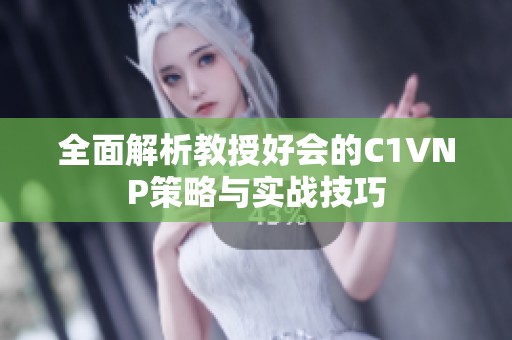 全面解析教授好会的C1VNP策略与实战技巧