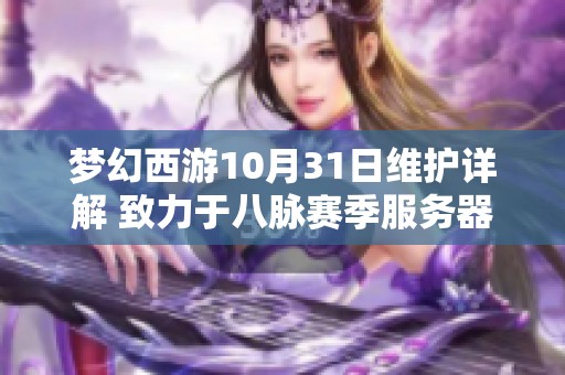 梦幻西游10月31日维护详解 致力于八脉赛季服务器全面开启