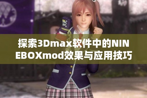 探索3Dmax软件中的NINEBOXmod效果与应用技巧