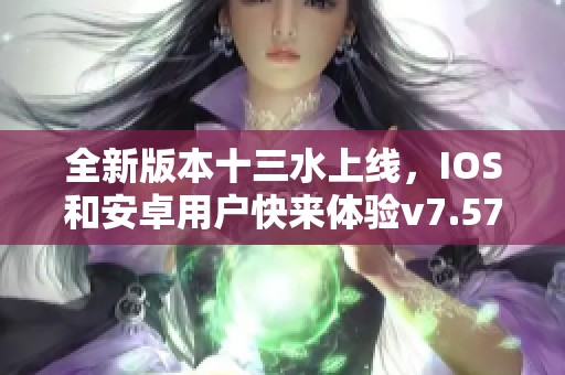 全新版本十三水上线，IOS和安卓用户快来体验v7.57.2！