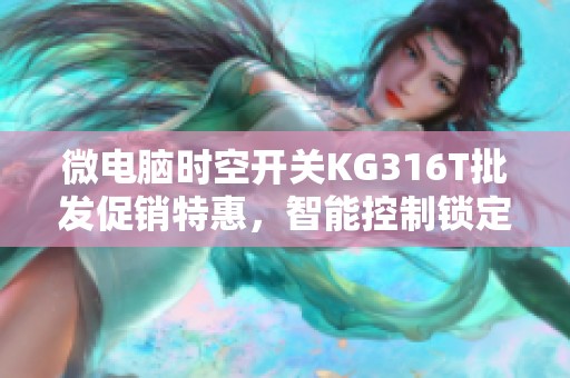 微电脑时空开关KG316T批发促销特惠，智能控制锁定节能时刻