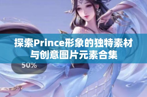 探索Prince形象的独特素材与创意图片元素合集