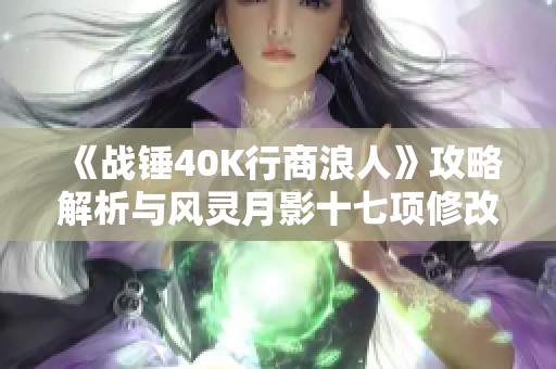 《战锤40K行商浪人》攻略解析与风灵月影十七项修改器详细使用方法