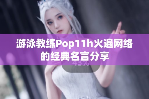 游泳教练Pop11h火遍网络的经典名言分享