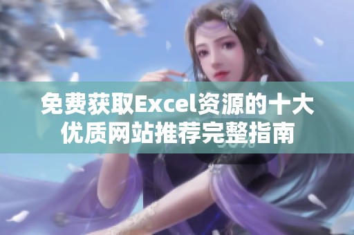 免费获取Excel资源的十大优质网站推荐完整指南