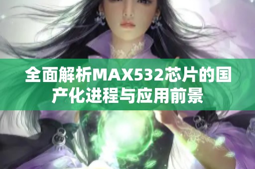 全面解析MAX532芯片的国产化进程与应用前景