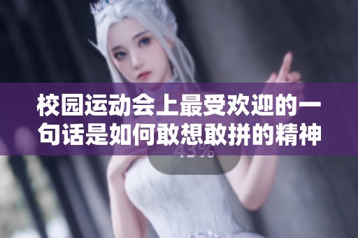 校园运动会上最受欢迎的一句话是如何敢想敢拼的精神展现的