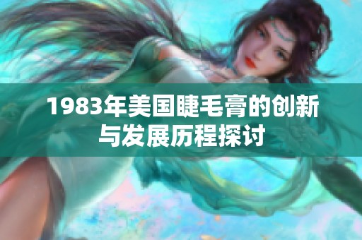 1983年美国睫毛膏的创新与发展历程探讨