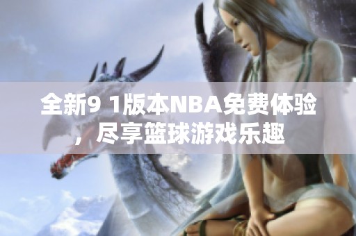 全新9 1版本NBA免费体验，尽享篮球游戏乐趣