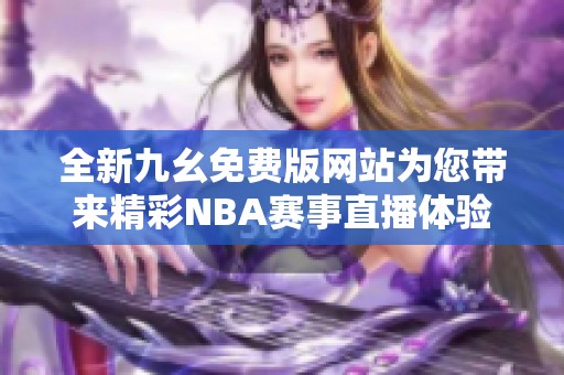 全新九幺免费版网站为您带来精彩NBA赛事直播体验