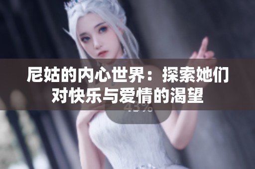 尼姑的内心世界：探索她们对快乐与爱情的渴望