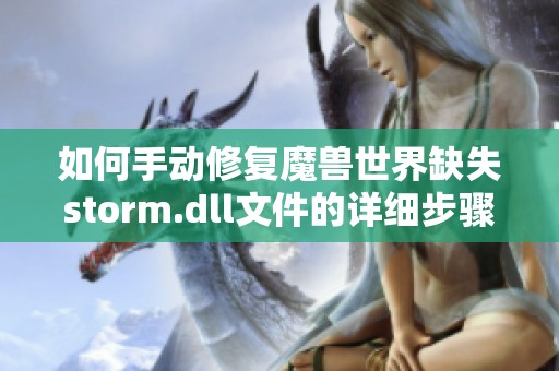 如何手动修复魔兽世界缺失storm.dll文件的详细步骤