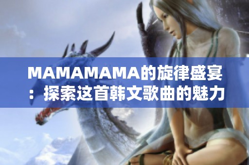 MAMAMAMA的旋律盛宴：探索这首韩文歌曲的魅力与深意