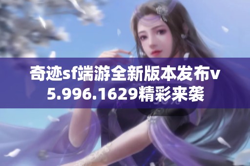 奇迹sf端游全新版本发布v5.996.1629精彩来袭