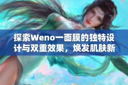 探索Weno一面膜的独特设计与双重效果，焕发肌肤新生魅力