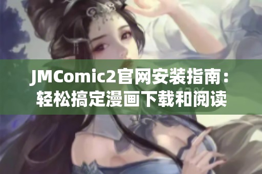 JMComic2官网安装指南：轻松搞定漫画下载和阅读