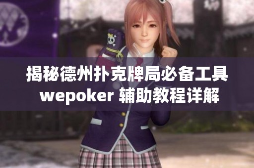 揭秘德州扑克牌局必备工具 wepoker 辅助教程详解