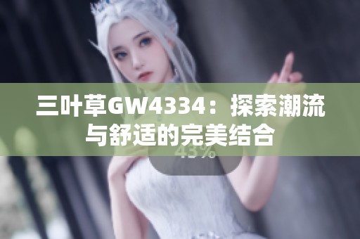 三叶草GW4334：探索潮流与舒适的完美结合