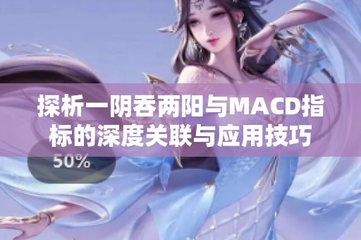 探析一阴吞两阳与MACD指标的深度关联与应用技巧