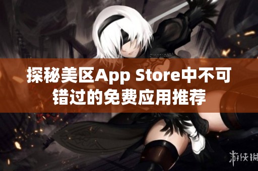 探秘美区App Store中不可错过的免费应用推荐