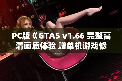 PC版《GTA5 v1.66 完整高清画质体验 赠单机游戏修改工具》